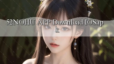 52nohu APP download iOS.apk